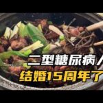 糖尿病人要多自律？结婚15周年都不敢乱吃，就这血糖还是忽高忽低