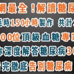 全網最全！先點贊收藏！解讀糖尿病，本視頻耗時150小時製作，共計124分鐘，吸收百位頂級血糖專家研究成果，幫你深度解答糖尿病30問，看完徹底告別糖尿病！#糖尿病 #高血糖