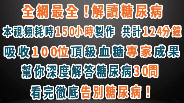 全網最全！先點贊收藏！解讀糖尿病，本視頻耗時150小時製作，共計124分鐘，吸收百位頂級血糖專家研究成果，幫你深度解答糖尿病30問，看完徹底告別糖尿病！#糖尿病 #高血糖