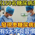 醫生解剖150名糖尿病死者，驚人發現患糖尿病的人，有5大不良習慣