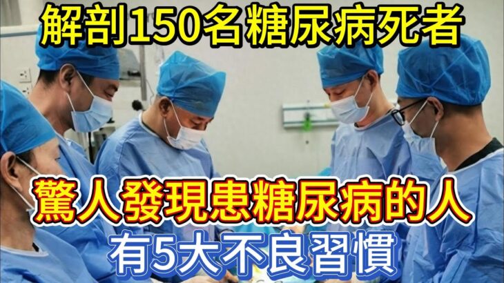 醫生解剖150名糖尿病死者，驚人發現患糖尿病的人，有5大不良習慣