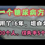 一个治疗糖尿病的方，我用了16年，坦白讲：200个人，仅失手5个人