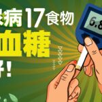 糖尿病人可以吃什麼食物最好？17種降血糖能吃最好的低升糖食物