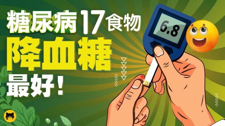 糖尿病人可以吃什麼食物最好？17種降血糖能吃最好的低升糖食物