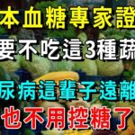 糖尿病禍根終於被揪出！衛生署警告：台灣糖尿病患者高發，這菜竟是罪魁禍首，吃一口血糖立馬飆到17，很多人還在天天吃【養生常談】