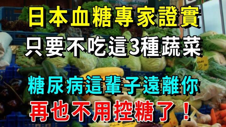 糖尿病禍根終於被揪出！衛生署警告：台灣糖尿病患者高發，這菜竟是罪魁禍首，吃一口血糖立馬飆到17，很多人還在天天吃【養生常談】