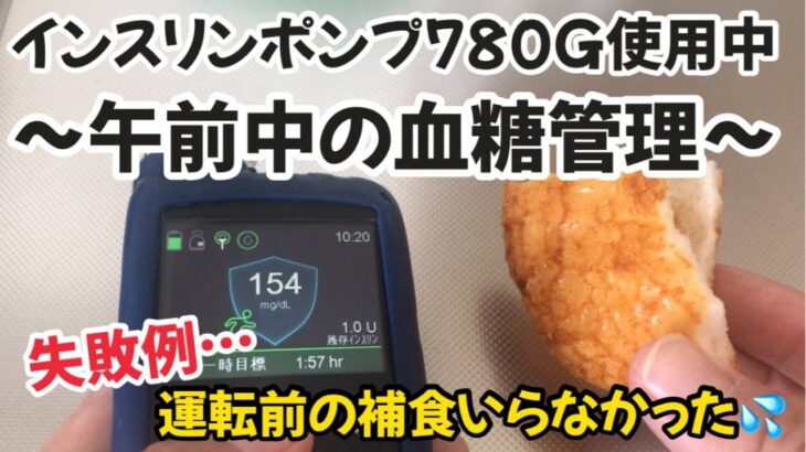 【1型糖尿病】午前中の血糖コントロール　運転前の補食が多すぎて乱高下の日　インスリンポンプ780G使用中