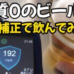 【1型糖尿病】自動補正に頼って糖質ゼロのアルコール飲んでみた　インスリンポンプ780G使用中