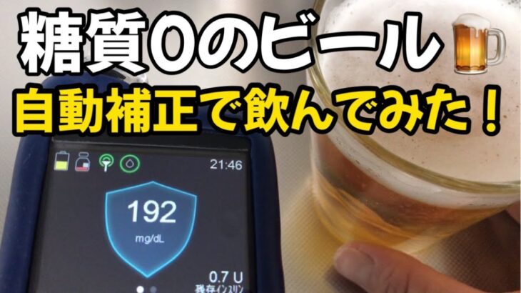 【1型糖尿病】自動補正に頼って糖質ゼロのアルコール飲んでみた　インスリンポンプ780G使用中