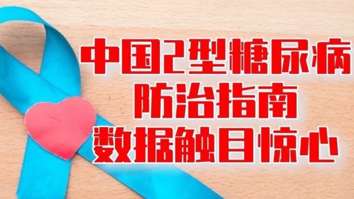 18岁以上人口糖尿病和糖前期占了50%，预防逆转还有机会