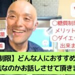 【血糖値対策？ダイエット？】糖質制限がどんな人におすすめ出来る食事方法なのかお話しさせて頂きました。【体重185kgから109kg減量&2型糖尿病は改善チャンネル】（Vol.20）