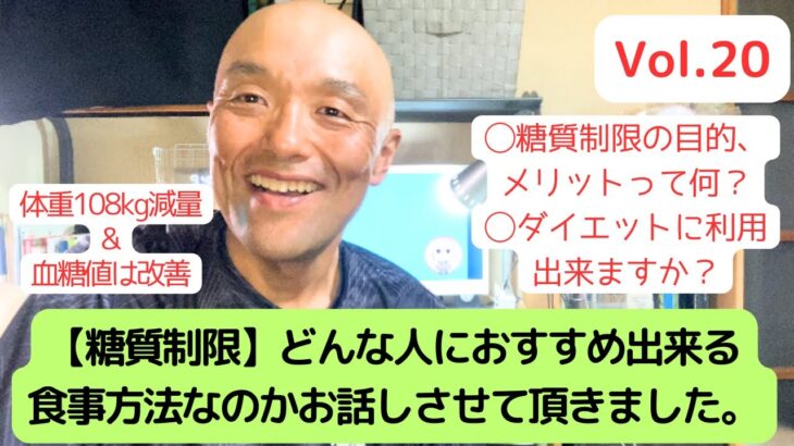 【血糖値対策？ダイエット？】糖質制限がどんな人におすすめ出来る食事方法なのかお話しさせて頂きました。【体重185kgから109kg減量&2型糖尿病は改善チャンネル】（Vol.20）