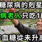 糖尿病最怕1個東西！93歲老人每天吃點它，40年血糖從未升高，無數老年人後悔看晚了【有書說】#中老年心語 #養老 #養生#幸福人生 #為人處世 #情感故事#讀書#佛#深夜讀書