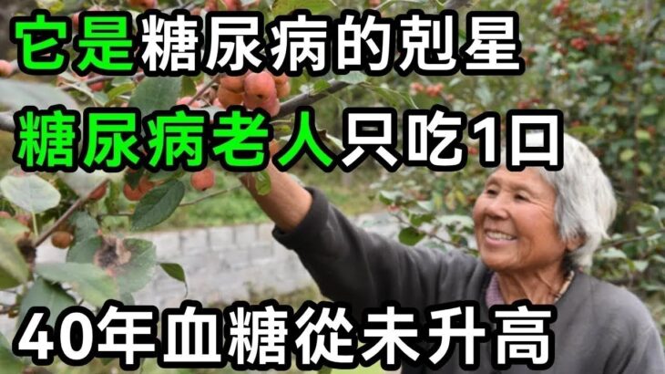 糖尿病最怕1個東西！93歲老人每天吃點它，40年血糖從未升高，無數老年人後悔看晚了【有書說】#中老年心語 #養老 #養生#幸福人生 #為人處世 #情感故事#讀書#佛#深夜讀書