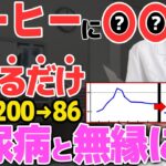 ⚠️たった1杯でHbA1c6%→12%⚠️糖尿病リスク倍増する危険なコーヒーの飲み方と血糖値を抑える奇跡の食材