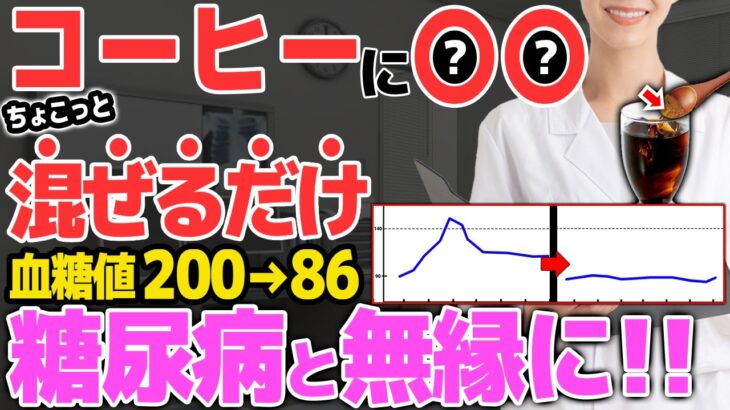 ⚠️たった1杯でHbA1c6%→12%⚠️糖尿病リスク倍増する危険なコーヒーの飲み方と血糖値を抑える奇跡の食材