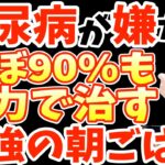 朝に1個‼食べるだけで血糖値・HbA1cを下げて糖尿病を86％も自力で治す?最強の朝食と絶対に食べてはいけない空腹時血糖値激上がり朝ごはん！恐ろしい糖尿病の手・足・尿の危険なSOSサインとは？