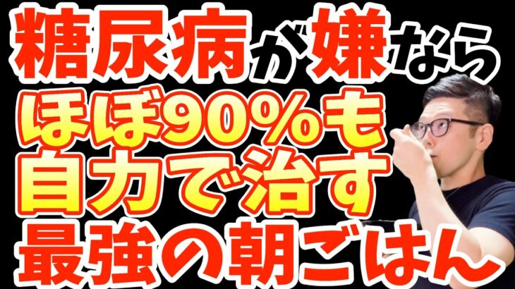 朝に1個‼食べるだけで血糖値・HbA1cを下げて糖尿病を86％も自力で治す?最強の朝食と絶対に食べてはいけない空腹時血糖値激上がり朝ごはん！恐ろしい糖尿病の手・足・尿の危険なSOSサインとは？