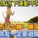 2種情況下，運動不降糖，反而升血糖！糖尿病病友一定要避開