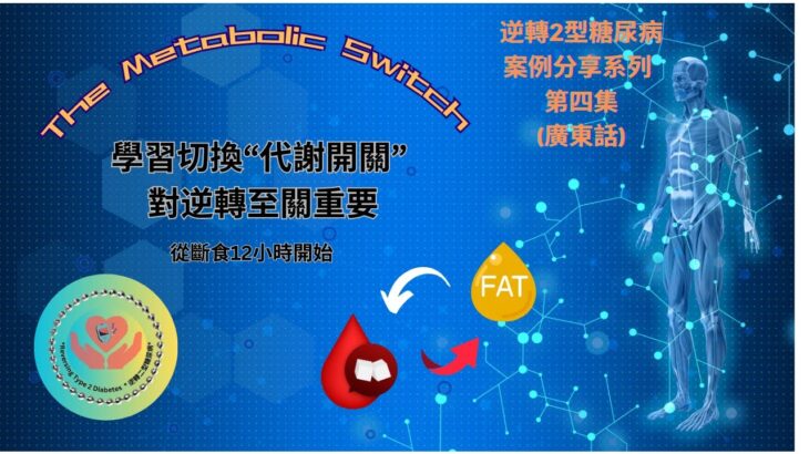 逆轉2型糖尿病案例分享: 學習切換”代謝開關”   從斷食12小時開始