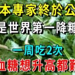 糖尿病的天敵竟是它！喝茶、喝水時放2片，血糖 瞬間從16.9降到4，比降糖藥有效100倍，173種老年病都不敢靠近你【養生常談】