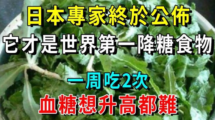 糖尿病的天敵竟是它！喝茶、喝水時放2片，血糖 瞬間從16.9降到4，比降糖藥有效100倍，173種老年病都不敢靠近你【養生常談】