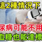 這2種情況下，你的糖尿病可能不用藥，血糖也能達標，別錯過機會#健康常識#養生保健#健康#健康飲食