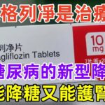 達格列凈是治療2型糖尿病的新型降糖藥，既能降糖又能護腎#養生保健#健康#健康飲食