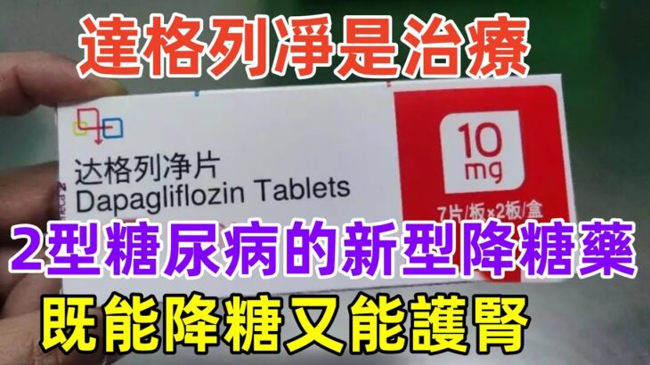 達格列凈是治療2型糖尿病的新型降糖藥，既能降糖又能護腎#養生保健#健康#健康飲食