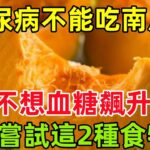 得了糖尿病，不能吃南瓜？醫生：不想血糖飆升，可嘗試這2種食物#健康常識#養生保健#健康#健康飲食