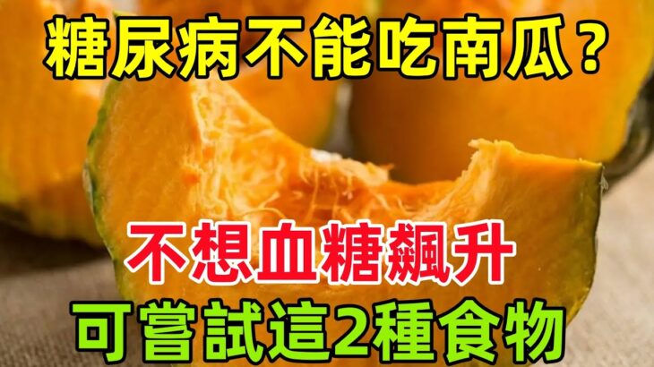 得了糖尿病，不能吃南瓜？醫生：不想血糖飆升，可嘗試這2種食物#健康常識#養生保健#健康#健康飲食