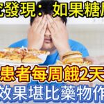 研究發現：如果糖尿病患者每周餓2天，其效果堪比藥物作用？