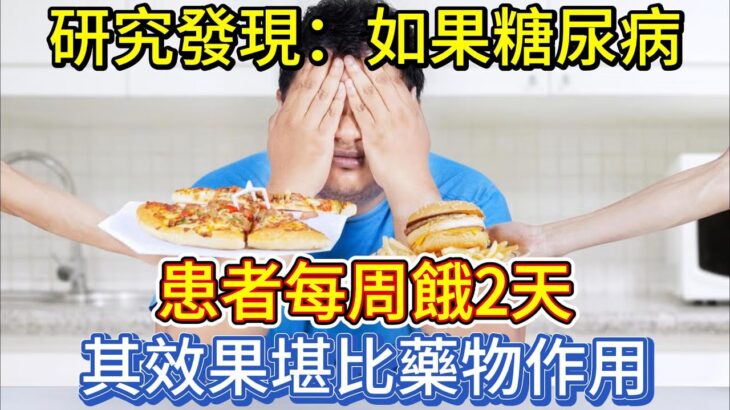 研究發現：如果糖尿病患者每周餓2天，其效果堪比藥物作用？