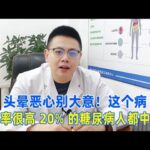 20%的糖尿病人中招了！這個病死亡率很高，別大意！｜#糖尿病 #血糖