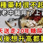 綠豆加它是糖尿病的「天敵」，只要把早餐換成它，血糖一降再降，結束了20年的糖尿病，還能降血壓降血脂，中老年人必備【養生驛站】