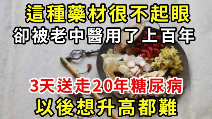 綠豆加它是糖尿病的「天敵」，只要把早餐換成它，血糖一降再降，結束了20年的糖尿病，還能降血壓降血脂，中老年人必備【養生驛站】