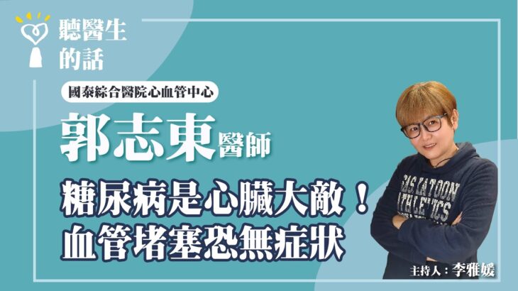 2024.08.05【直播 愛健康@icare愛健康】糖尿病是心臟大敵！血管堵塞恐無症狀｜專訪：國泰綜合醫院心血管中心 郭志東醫師｜聽醫生的話｜李雅媛