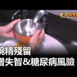 洗碗精殘留 恐增失智&糖尿病風險 |【民生八方事】| 2024080211 @gtvnews27