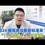 2024糖尿病诊断新标准来了，“1小时血糖”一定要重视！｜#糖尿病 #血糖