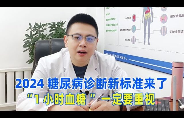 2024糖尿病诊断新标准来了，“1小时血糖”一定要重视！｜#糖尿病 #血糖