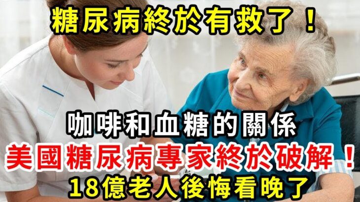 2024年6月突發！糖尿病終於有救了，美國專家研究50年，終於發現咖啡和血糖的關係！喝咖啡究竟是升糖還是降糖？結果震驚28億人，越早知道越好【養生驛站】