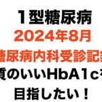 【１型糖尿病】2024年8月糖尿病内科受診記録〜質のいいHbA1cを目指したい〜