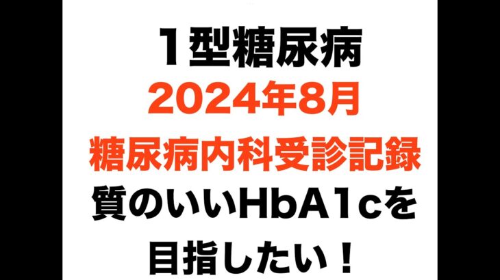 【１型糖尿病】2024年8月糖尿病内科受診記録〜質のいいHbA1cを目指したい〜