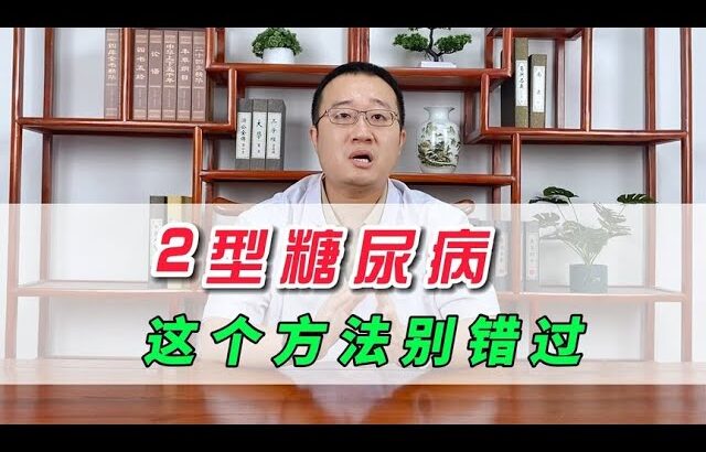 2型糖尿病，想1个月逆转，这个方法别错过