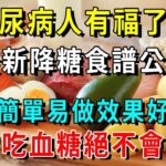 它是純天然植物胰島素，醫生建議糖尿病人要多吃！一周吃2次，血糖從15降到6.6，活99歲也不會的糖尿病！【養生常談】