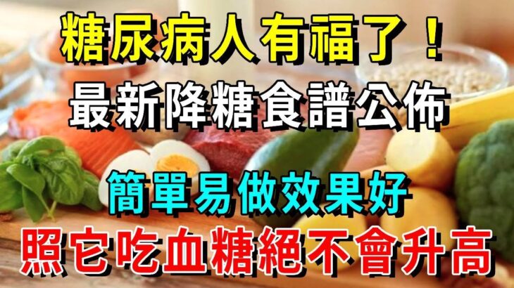 它是純天然植物胰島素，醫生建議糖尿病人要多吃！一周吃2次，血糖從15降到6.6，活99歲也不會的糖尿病！【養生常談】