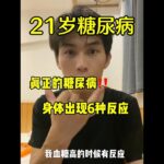 我21歲糖尿病！眞正的糖尿病人身體出現6種反應，我血糖高的時候有什麼反應？🤔｜#糖尿病 #血糖