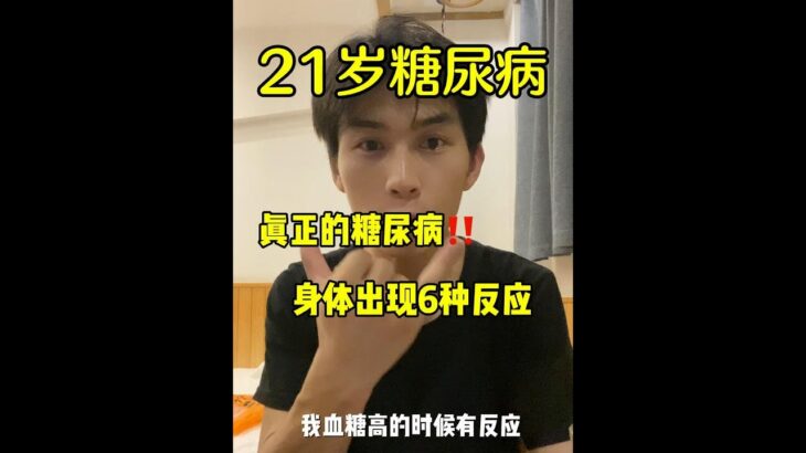 我21歲糖尿病！眞正的糖尿病人身體出現6種反應，我血糖高的時候有什麼反應？🤔｜#糖尿病 #血糖