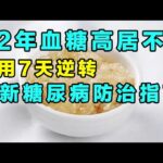 最新糖尿病防治指南，22年血糖高居不下，仅用7天变成控糖专家！【健康大诊室】