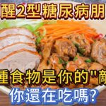 2型糖尿病，這3種食物是你的“敵人”，你還在吃嗎？